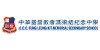 中华基督教会冯梁结纪念中学