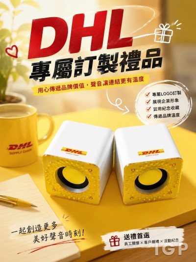 中国大陆企业礼品订制 - DHL