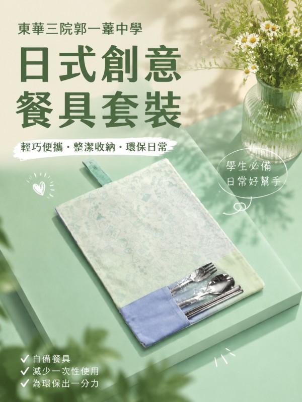 东华三院郭一苇中学