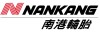 南港轮胎股份有限公司