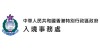 入境事务处