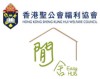 香港圣公会福利协会闲舍