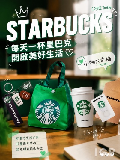 中国大陆企业礼品订制 - 星巴克Starbucks Coffee