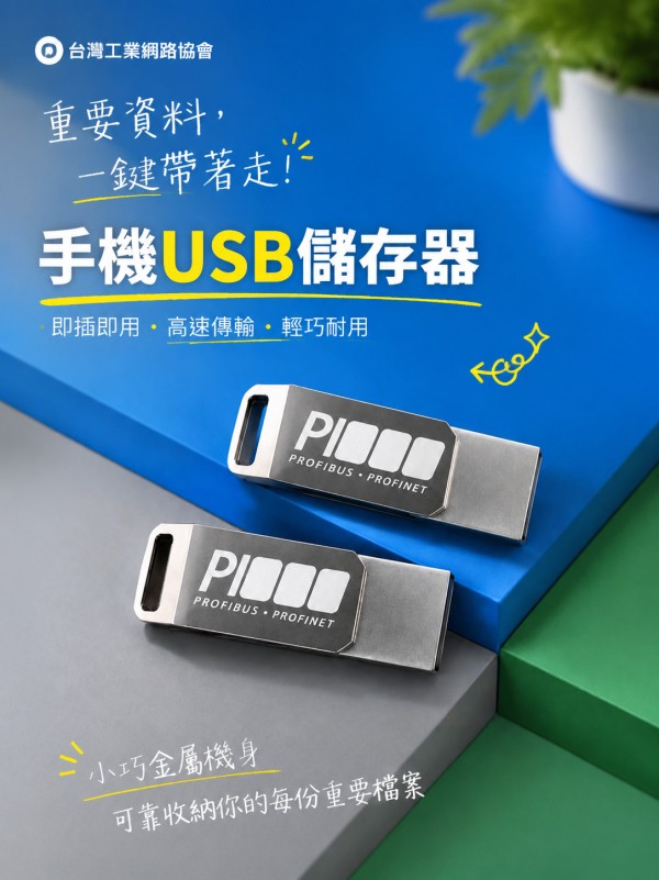 台湾工业网路协会