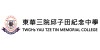 东华三院邱子田纪念中学