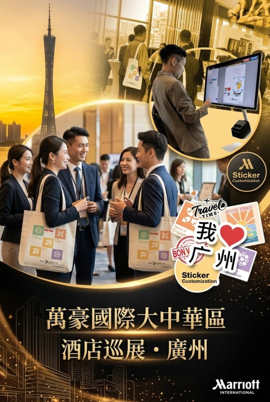 万豪国际大中华区酒店巡展‌·广州