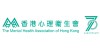 香港心理卫生会