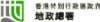 地政总署