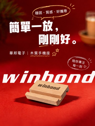 中国大陆企业礼品订制 - 华邦电子