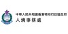 入境事务处