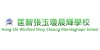 匡智张玉琼晨辉学校