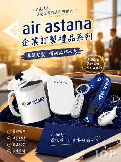 中国大陆企业礼品订制 - 阿斯塔纳航空