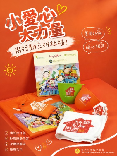 中国大陆企业礼品订制 - The Hong Kong Council of Social Service