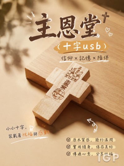 中国大陆企业礼品订制 - 主恩堂