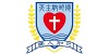 天主教明德学校