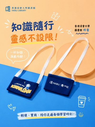 中国大陆企业礼品订制 - 香港浸会大学图书馆
