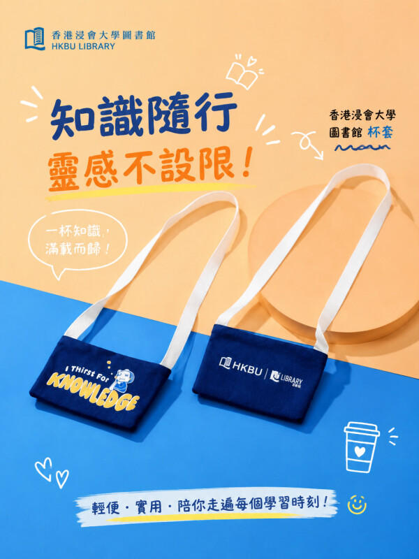 香港浸会大学图书馆