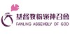 基督教粉岭神召会社区服务部