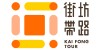 街坊带路