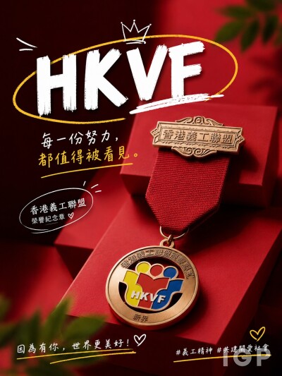 香港义工联盟