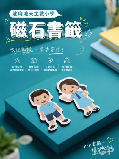 油麻地天主教小学