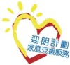 澳门循道卫理联合教会社会服务处迎朗计划-家庭支援服务