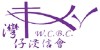 湾仔浸信会