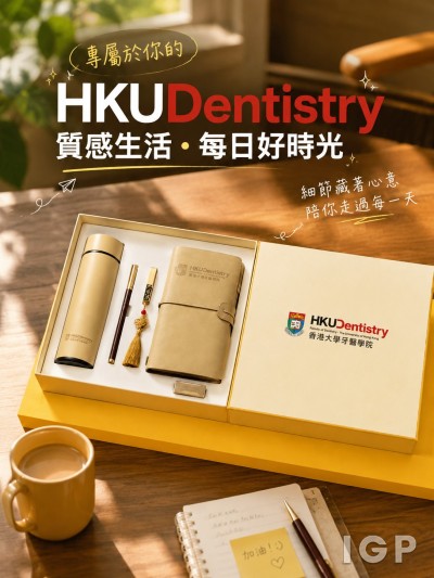 中国大陆企业礼品订制 - 香港大学牙医学院