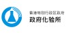 政府化验所