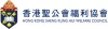 圣公会福利协会「爱·家庭」赛马会成长中心