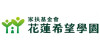 花莲希望学园