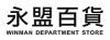 永盟百货