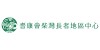 耆康会柴湾长者地区中心