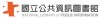 国立公共资讯图书馆