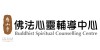 慈山寺佛法心灵辅导中心