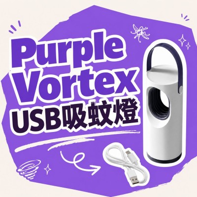 中国大陆企业礼品订制 - Purple Vortex USB吸蚊灯
