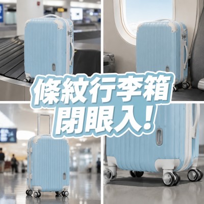 中国大陆企业礼品订制 - 条纹行李箱