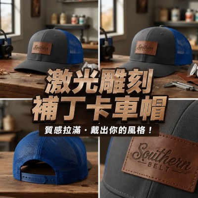 中国大陆企业礼品订制 - 激光雕刻补丁卡车帽