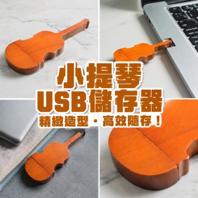 中国大陆企业礼品订制 - 小提琴USB储存器