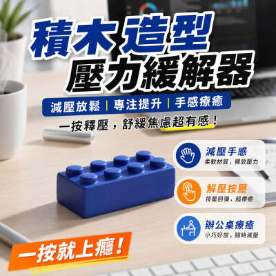 中国大陆企业礼品订制 - 积木造型压力缓解器