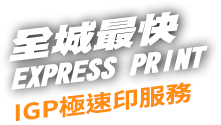极速印